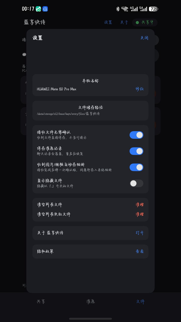 设置：本机名称、文件储存路径，以及「接收无需确认」「图片自动存相册」这些开关